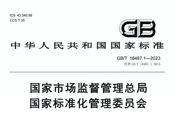 GB18487標(biāo)準(zhǔn)介紹.jpg