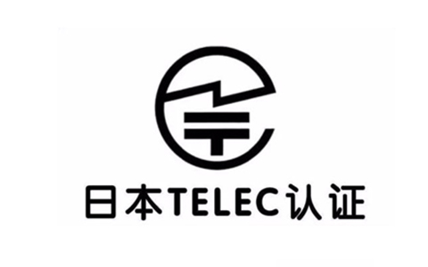 TELEC認(rèn)證.jpg