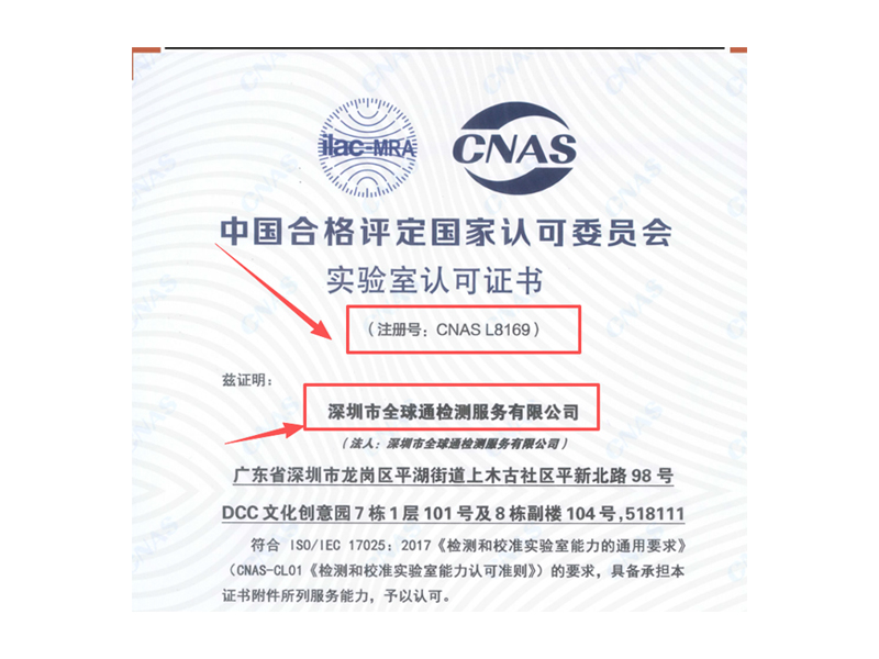 全球通CNAS資質
